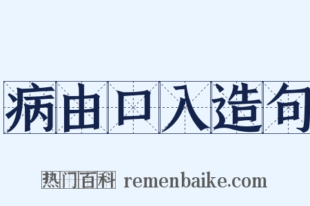 病由口入造句是什么意思的图片